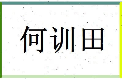 「何训田」姓名分数91分-何训田名字评分解析