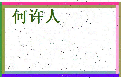 「何许人」姓名分数80分-何许人名字评分解析-第4张图片