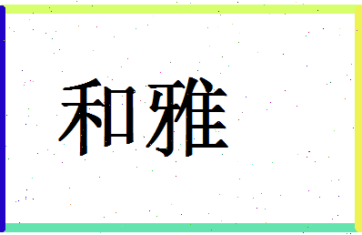 「和雅」姓名分数64分-和雅名字评分解析