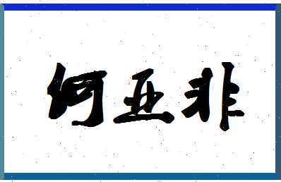 「何亚非」姓名分数98分-何亚非名字评分解析-第1张图片