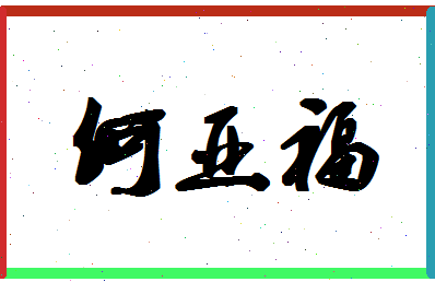 「何亚福」姓名分数93分-何亚福名字评分解析