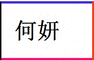 「何妍」姓名分数87分-何妍名字评分解析