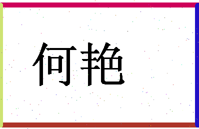 「何艳」姓名分数93分-何艳名字评分解析