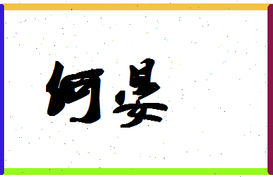 「何晏」姓名分数88分-何晏名字评分解析