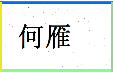 「何雁」姓名分数77分-何雁名字评分解析