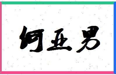 「何亚男」姓名分数96分-何亚男名字评分解析