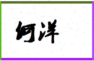 「何洋」姓名分数88分-何洋名字评分解析