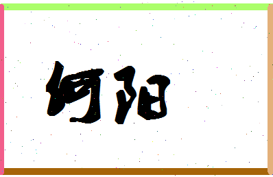 「何阳」姓名分数98分-何阳名字评分解析-第1张图片