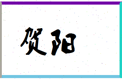 「贺阳」姓名分数93分-贺阳名字评分解析