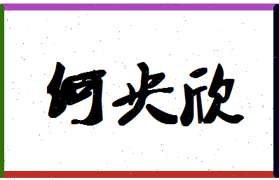 「何央欣」姓名分数74分-何央欣名字评分解析-第1张图片