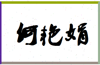 「何艳娟」姓名分数85分-何艳娟名字评分解析