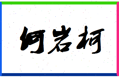 「何岩柯」姓名分数88分-何岩柯名字评分解析