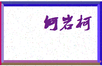 「何岩柯」姓名分数88分-何岩柯名字评分解析-第4张图片