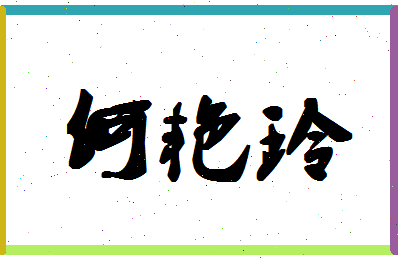 「何艳玲」姓名分数85分-何艳玲名字评分解析