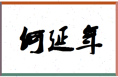 「何延年」姓名分数77分-何延年名字评分解析