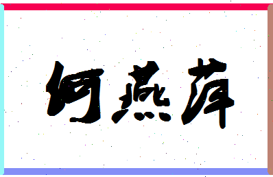 「何燕萍」姓名分数98分-何燕萍名字评分解析