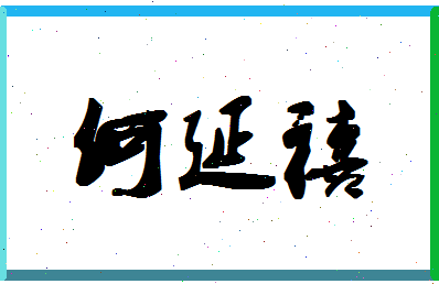 「何延禧」姓名分数85分-何延禧名字评分解析-第1张图片