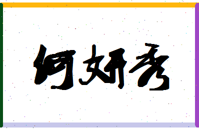 「何妍秀」姓名分数98分-何妍秀名字评分解析-第1张图片