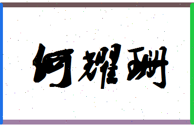 「何耀珊」姓名分数82分-何耀珊名字评分解析-第1张图片