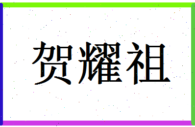 「贺耀祖」姓名分数90分-贺耀祖名字评分解析-第1张图片