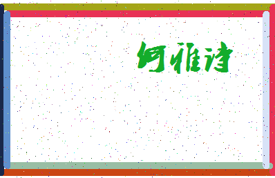 「何雅诗」姓名分数82分-何雅诗名字评分解析-第3张图片