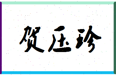 「贺压珍」姓名分数85分-贺压珍名字评分解析-第1张图片