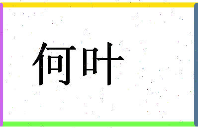 「何叶」姓名分数74分-何叶名字评分解析-第1张图片