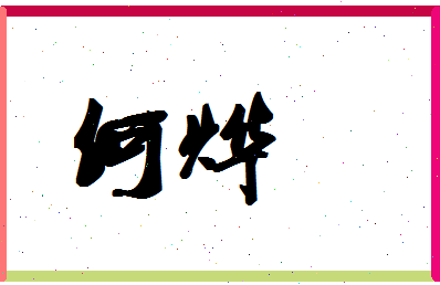 「何烨」姓名分数98分-何烨名字评分解析