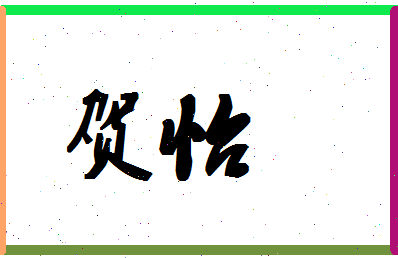 「贺怡」姓名分数90分-贺怡名字评分解析