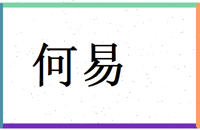 「何易」姓名分数87分-何易名字评分解析-第1张图片