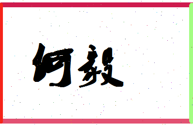 「何毅」姓名分数74分-何毅名字评分解析