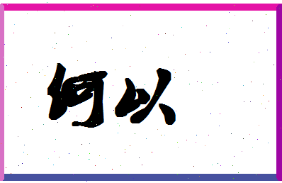 「何以」姓名分数74分-何以名字评分解析