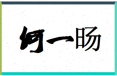 「何一旸」姓名分数80分-何一旸名字评分解析