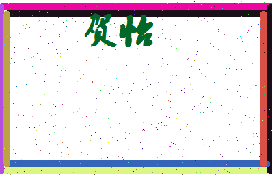 「贺怡」姓名分数90分-贺怡名字评分解析-第4张图片