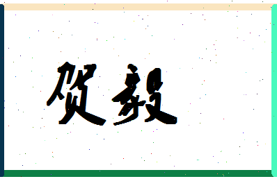 「贺毅」姓名分数72分-贺毅名字评分解析-第1张图片