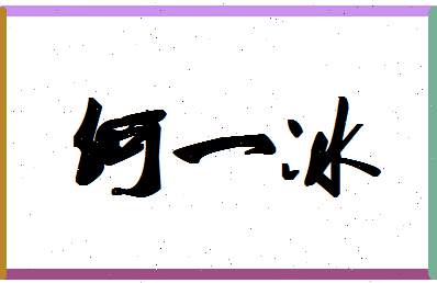 「何一冰」姓名分数82分-何一冰名字评分解析-第1张图片