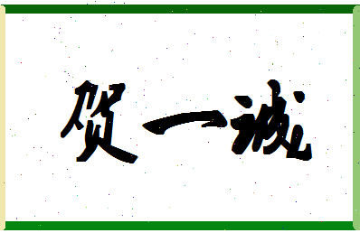 「贺一诚」姓名分数90分-贺一诚名字评分解析-第1张图片