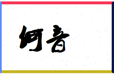 「何音」姓名分数87分-何音名字评分解析