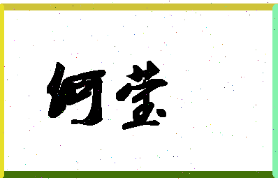 「何莹」姓名分数74分-何莹名字评分解析