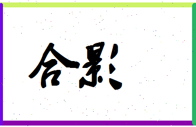 「合影」姓名分数93分-合影名字评分解析