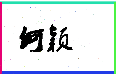 「何颖」姓名分数98分-何颖名字评分解析