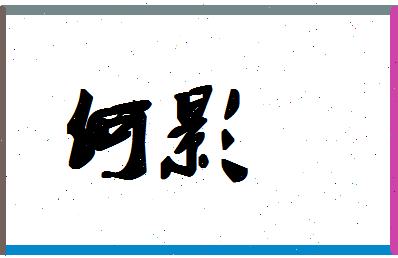 「何影」姓名分数74分-何影名字评分解析-第1张图片