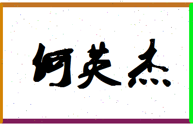 「何英杰」姓名分数88分-何英杰名字评分解析