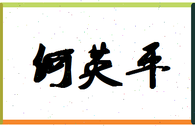 「何英平」姓名分数98分-何英平名字评分解析-第1张图片