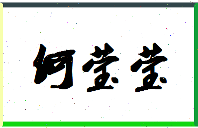 「何莹莹」姓名分数80分-何莹莹名字评分解析-第1张图片