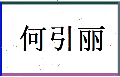 「何引丽」姓名分数93分-何引丽名字评分解析