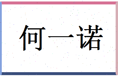 「何一诺」姓名分数90分-何一诺名字评分解析-第1张图片