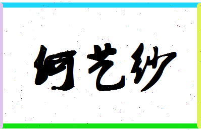 「何艺纱」姓名分数85分-何艺纱名字评分解析