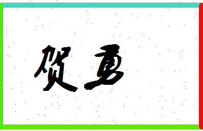 「贺勇」姓名分数90分-贺勇名字评分解析