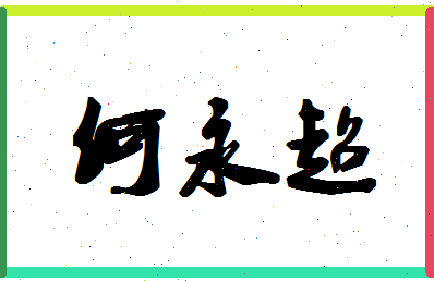 「何永超」姓名分数85分-何永超名字评分解析-第1张图片